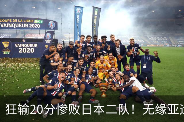 狂输20分惨败日本二队！无缘亚运会决赛，中国男篮时代彻底结束？