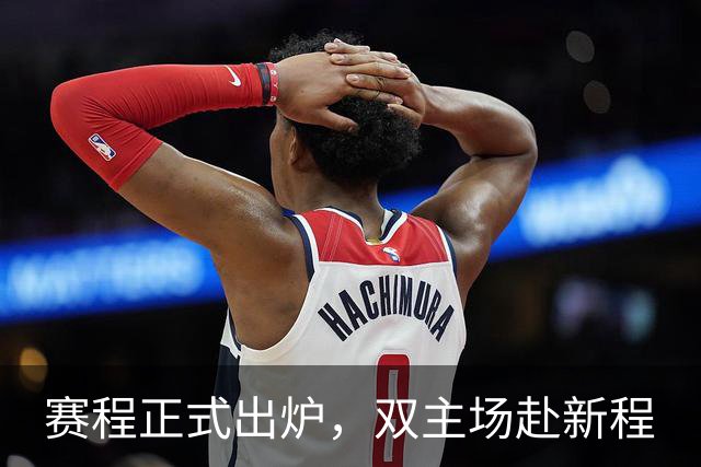 赛程正式出炉，双主场赴新程