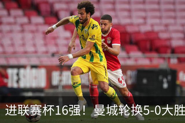 进联赛杯16强！曼城轮换5-0大胜诺维奇 17岁桑巴双响新援阿兰传射